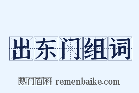 出东门组词是什么意思的图片